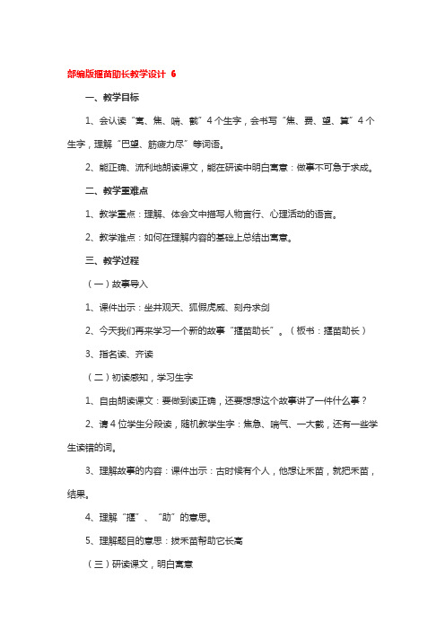 部编版揠苗助长教学设计精选3篇