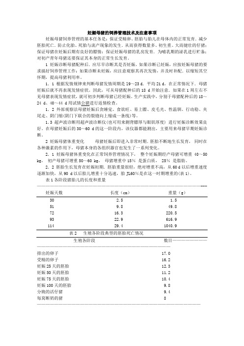 妊娠母猪的饲养管理技术及注意事项 