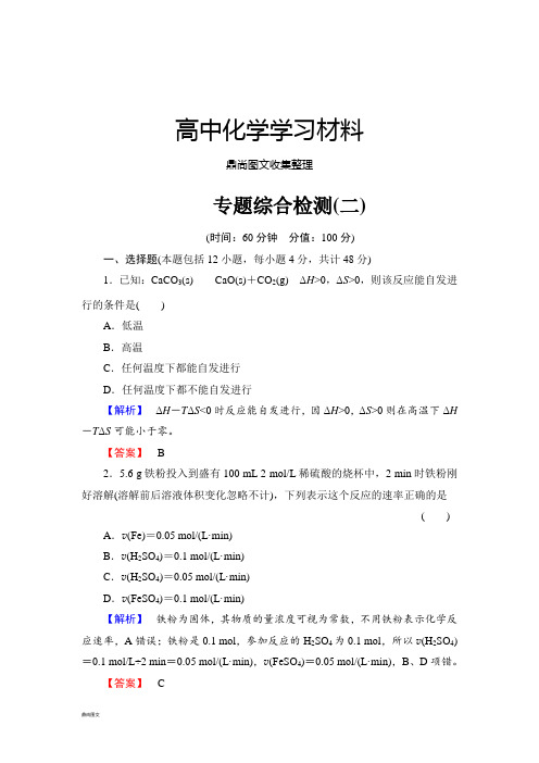 苏教版高中化学选修四专题综合检测(二).docx