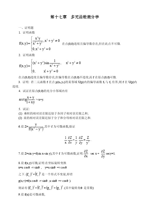 数学分析课本（华师大三版）-习题及答案第十七章