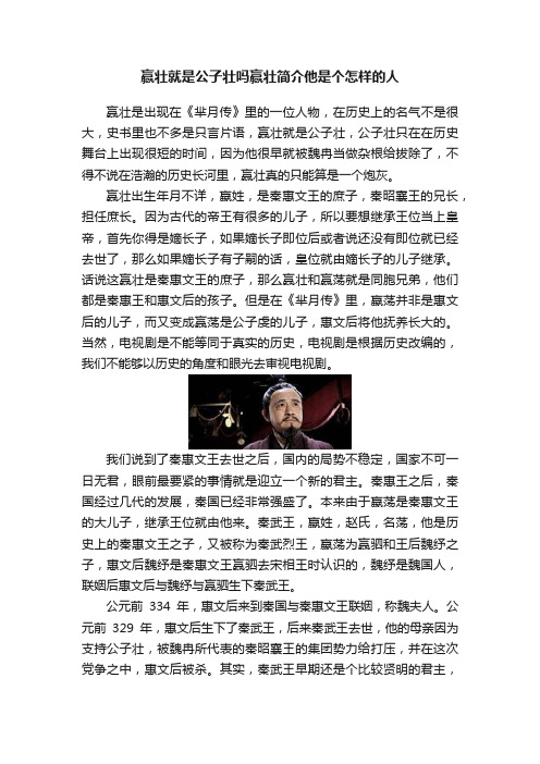 赢壮就是公子壮吗赢壮简介他是个怎样的人