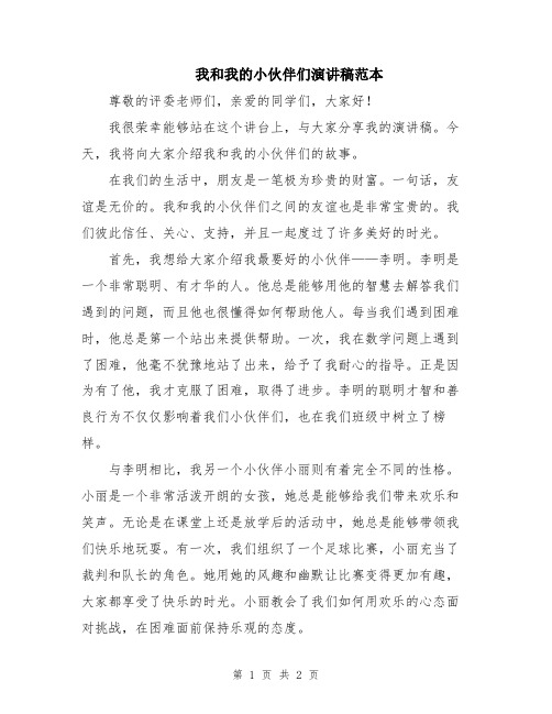 我和我的小伙伴们演讲稿范本