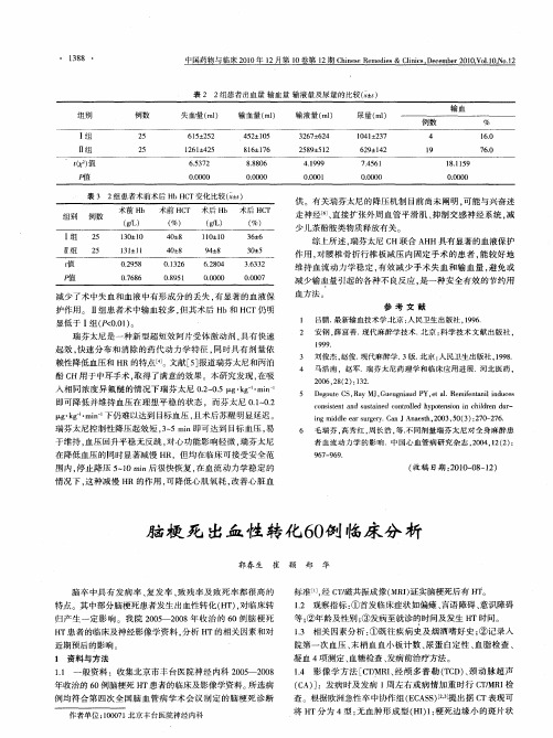 脑梗死出血性转化60例临床分析