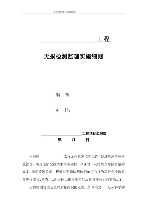 长输天然气管线无损检测监理实施细则