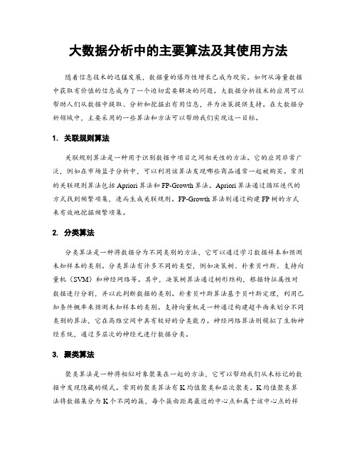 大数据分析中的主要算法及其使用方法