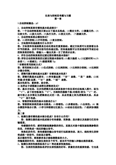 给排水工程仪表与控制 复习与考试