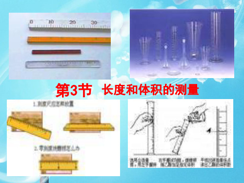 长度和体积的测量PPT教学课件