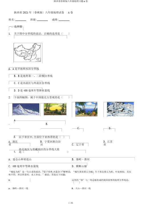 陕西省春秋版八年级地理习题A卷