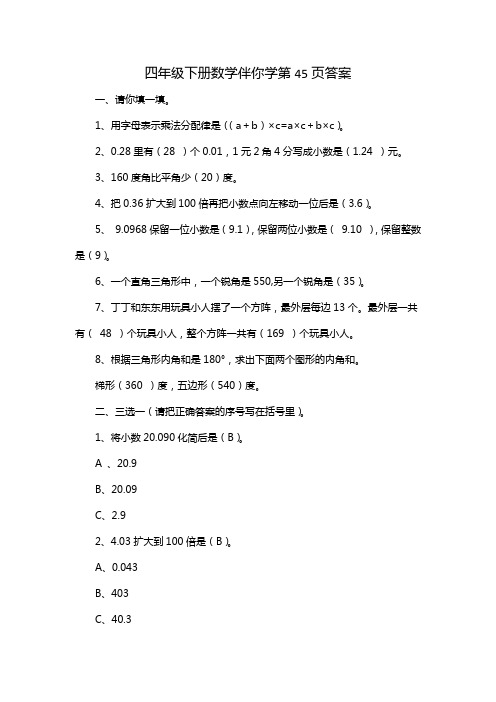 四年级下册数学伴你学第45页答案