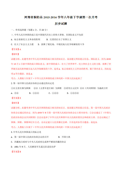 精品:河南省桐柏县2015-2016学年八年级下学期第一次月考历史试题(解析版)