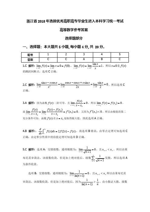 2018年专升本高数真题答案解析(浙江)