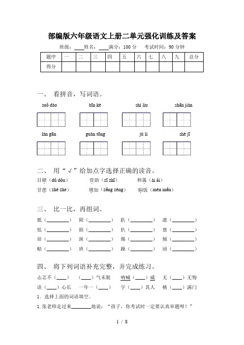 部编版六年级语文上册二单元强化训练及答案