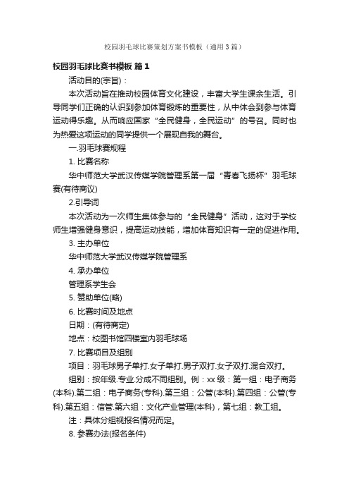 校园羽毛球比赛策划方案书模板（通用3篇）