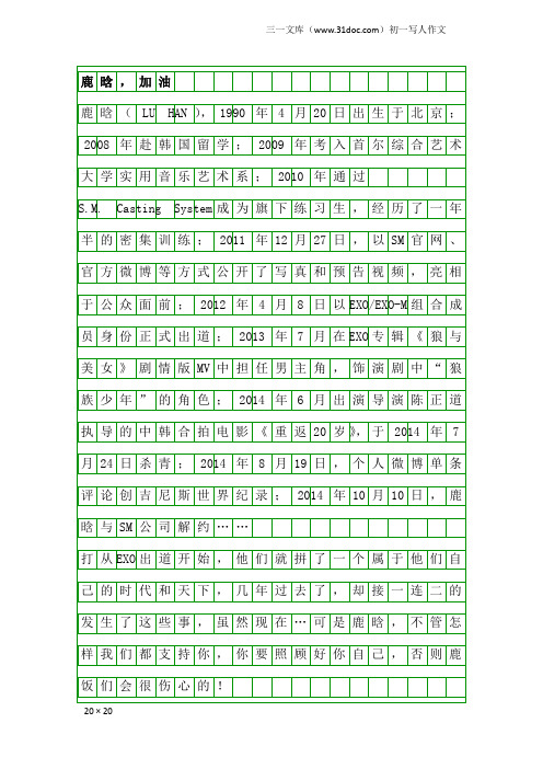 初一写人作文：鹿晗,加油