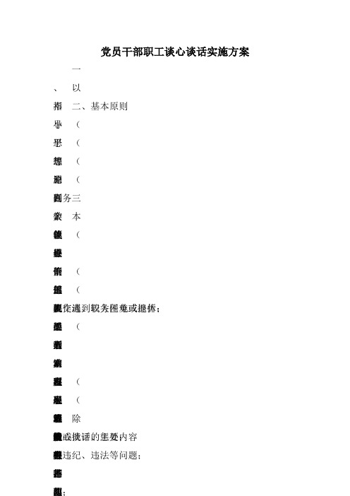 《党员干部职工谈心谈话实施方案》