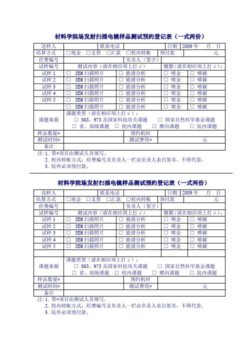 材料学院场发射扫描电镜样品测试预约登记表(一式两份)