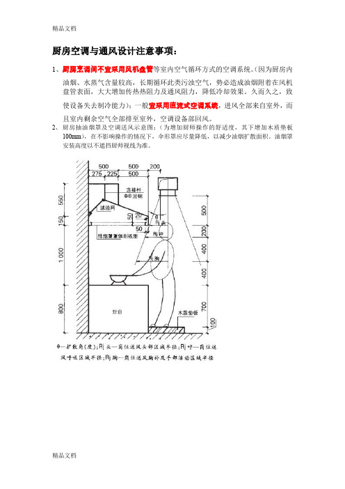 厨房空调与通风设计注意事项doc资料