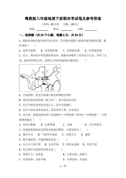 粤教版八年级地理下册期末考试卷及参考答案