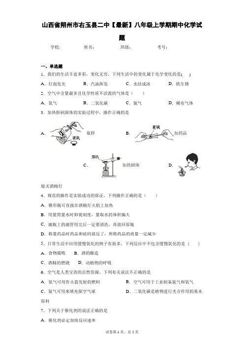 山西省朔州市右玉县二中2020-2021学年八年级上学期期中化学试题