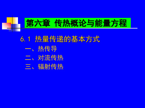 化工传递过程基础第六章 传热概论和能量方程共35页PPT资料