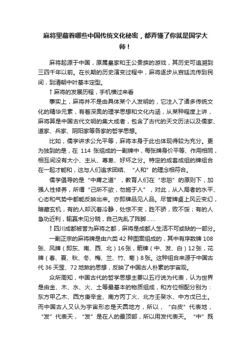 麻将里藏着哪些中国传统文化秘密，都弄懂了你就是国学大师！