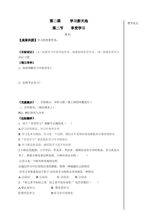 部编《道德与法治》七年级上册第二课 学习新天地 第二节 享受学习 导学案(无答案)