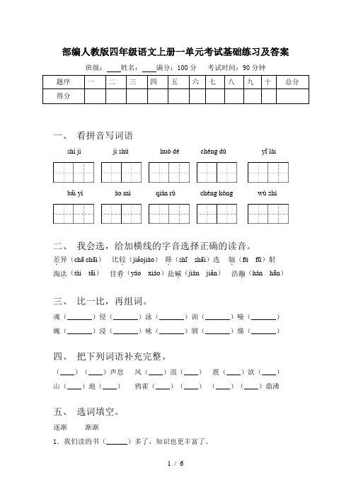 部编人教版四年级语文上册一单元考试基础练习及答案