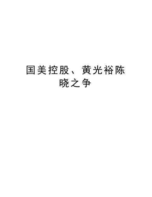 国美控股、黄光裕陈晓之争讲解学习