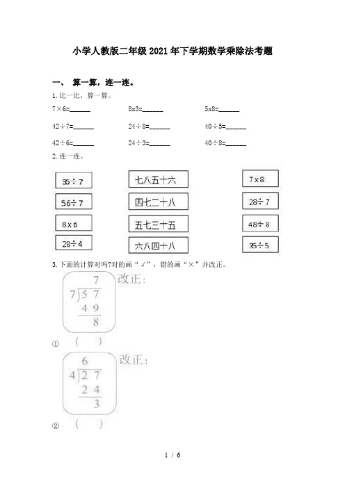 小学人教版二年级2021年下学期数学乘除法考题