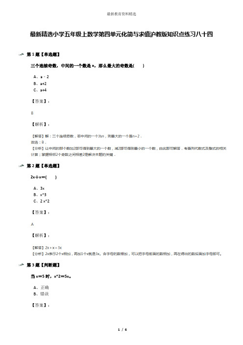 最新精选小学五年级上数学第四单元化简与求值沪教版知识点练习八十四