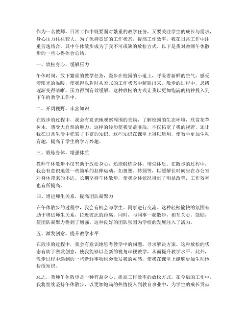 教师午休散步心得体会总结