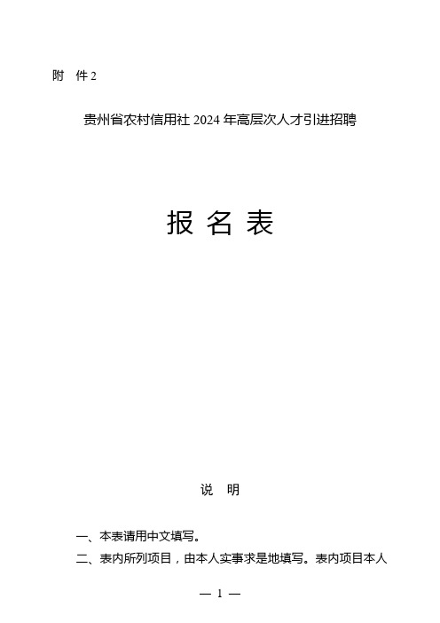 贵州省农村信用社2024年高层次人才引进招聘报名表