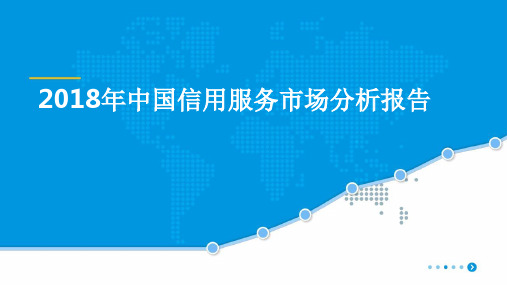 2018年中国信用服务市场分析报告