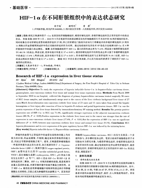 HIF-1α在不同肝脏组织中的表达状态研究