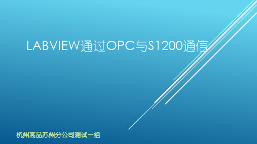 Labview通过OPC与S1200通信