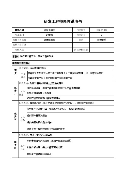 研发工程师岗位说明书