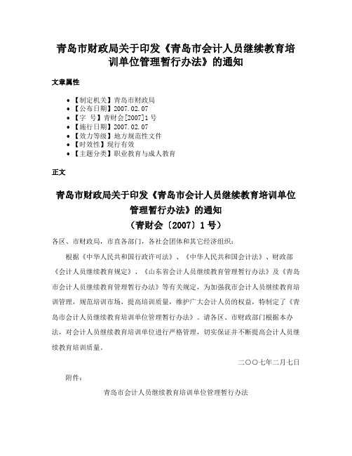 青岛市财政局关于印发《青岛市会计人员继续教育培训单位管理暂行办法》的通知