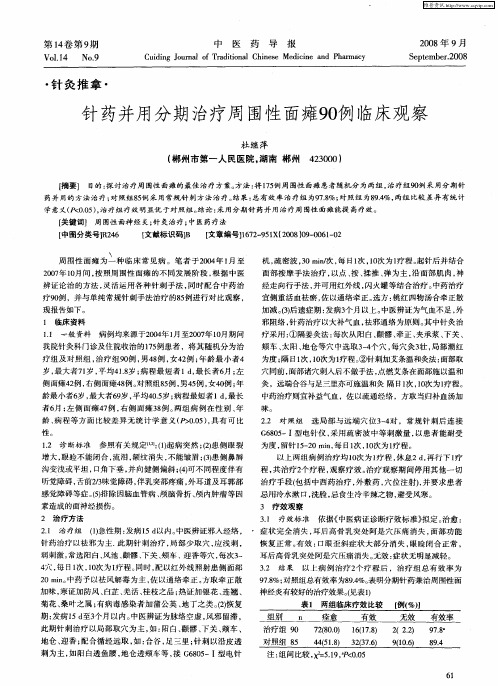 针药并用分期治疗周围性面瘫90例临床观察