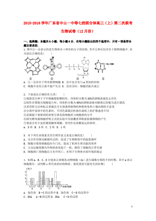广东省中山一中等七校联合体2016届高三生物上学期第二次联考试卷(含解析)