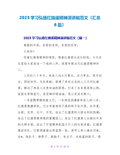 2023学习弘扬红旗渠精神演讲稿范文(汇总6篇)