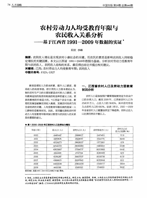 农村劳动力人均受教育年限与农民收入关系分析——基于江西省1991-2009年数据的实证