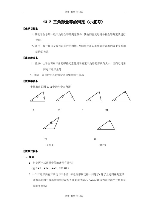 华师大版-数学-八年级上册-《三角形全等的判定》复习教案