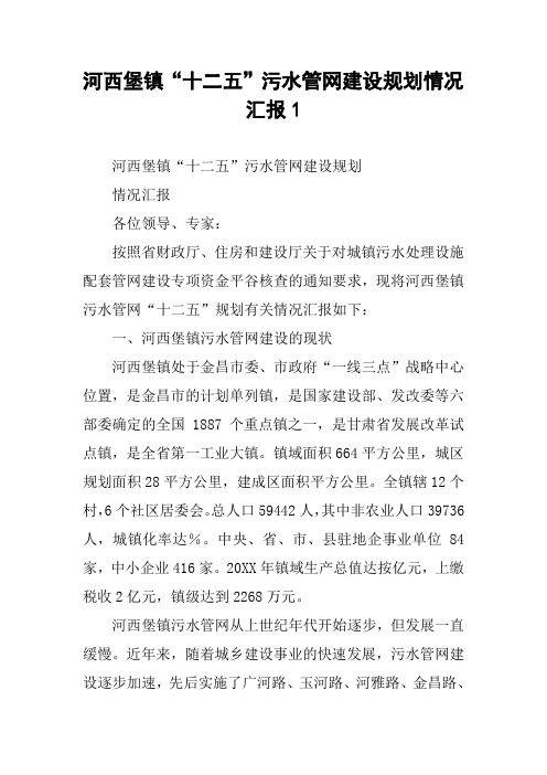 xx镇“十二五”污水管网建设规划情况汇报1