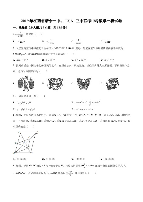 江西省新余一中、二中、三中联考九年级中考数学一模试题(原卷版)