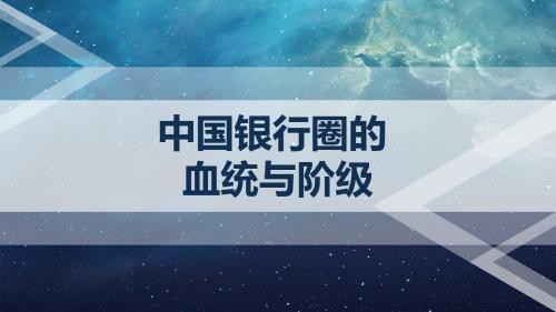 中国银行血统