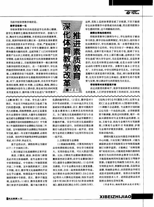 深化体育教学改革推进素质教育