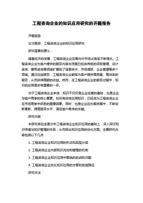 工程咨询企业的知识应用研究的开题报告