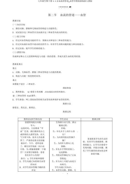 七年级生物下册4.4.2血流的管道_血管导学案新版新人教版