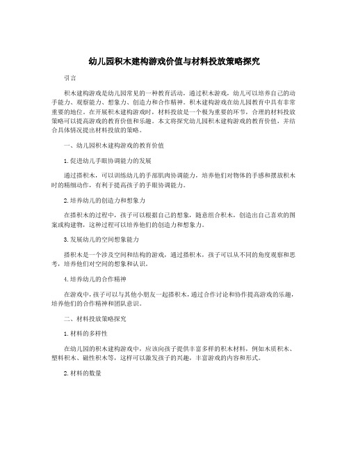 幼儿园积木建构游戏价值与材料投放策略探究