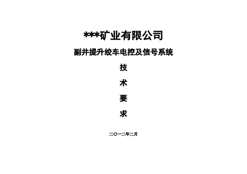 某煤矿矿井副井提升绞车电控及信号系统技术要求